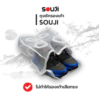 ⚡️ส่งด่วน💥 2in1 ถุงซักถนอมรองเท้า SOUJI BAG SHOE ไม่เสียทรงรองเท้า ✅ใช้กับเครื่องซักผ้า ✅แขวนตากได้