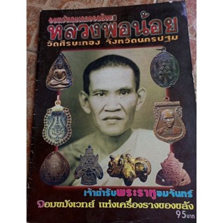 หนังสือพระหลวงพ่อน้อยวัดศรีษะทอง จ.นครปฐม