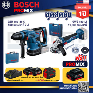 Bosch Promix  GBH 18V-36 สว่านโรตารี่ไร้สาย 18V.+GWS 180 LI เครื่องเจียรไร้สาย+แบตProCore 18V 12.0Ah