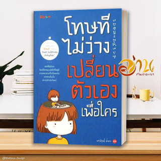 หนังสือ โทษที ไม่ว่างเปลี่ยนตัวเองเพื่อใคร ผู้เขียน อีจินอี สนพ.Bloom หนังสือจิตวิทยา การพัฒนาตนเอง