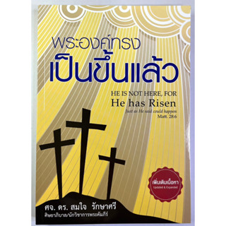 พระองค์ทรงเป็นขึ้นแล้ว ศึกษาพระคัมภีร์ ศจ.ดร.สมใจ รักษาศรี อีสเตอร์ คู่มือศึกษาพระคัมภีร์ พระเจ้า