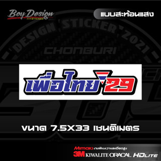 สติ๊กเกอร์ เพื่อไทย 29 สติ๊กเกอพรรคเพื่อไทย สะท้อนแสง