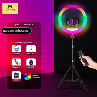 UPick1 ชุดไฟ RGB Ring Light ขนาด46cm 18นิ้ว RGB10สี โหมดLED3สี และโหมดไฟกระพริบ สำหรับไลฟ์สด จัดสตูดิโอ