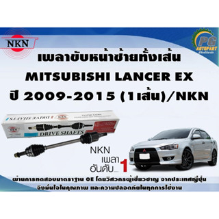 เพลาขับหน้าซ้ายทั้งเส้น MITSUBISHI LANCER EX ปี 2009-2015 (1เส้น)/NKN