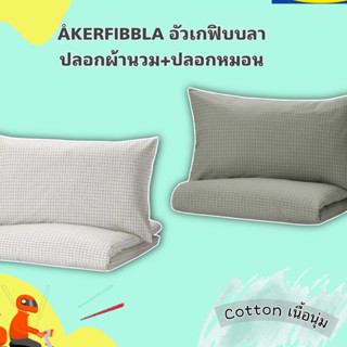 ￼ของแท้ IKEA 🧳 ปลอกผ้านวม+ปลอกหมอนหนุน ÅKERFIBBLA อัวเกฟิบบลา เนื้อคอตต้อนไม่ระคายเคืองผิว ซักง่าย ของแท้จากIkea