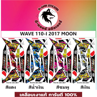 🟥สติกเกอร์ติดรถมอไซต์รุ่น 🔥 📌💥 WAVE 110- i- 2017 Moon 📌📌