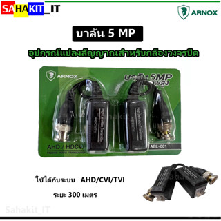 คุณภาพสูง บาลันสำหรับกล้องวงจรปิดARNOX  Balun 5MP รองรับระบบTVI,CVI,AHD รุ่น ABL-001