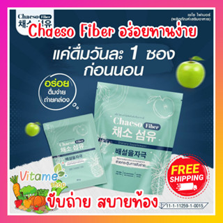 ขายดีทุกโปร!! เชโซ ส่งฟรี!! Chaeso Fiber ไฟเบอร์ เชโซ มีใยอาหาร กระตุ้นการขับถ่าย ถ่ายง่าย สบายท้อง 1 แพ็ค มี 5 ซอง