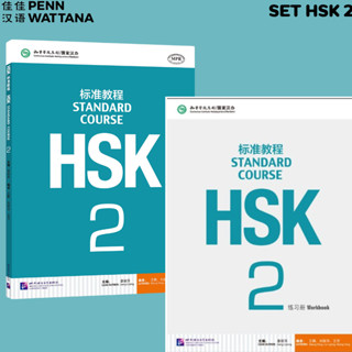 标准教程 Standard Course HSK ระดับ 2