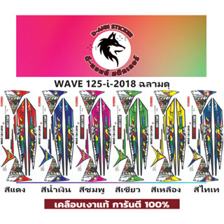 🟥สติกเกอร์ติดรถมอไซต์รุ่น 🔥 📌💥 WAVE 125-i-2018 ฉลามดุ  📌📌