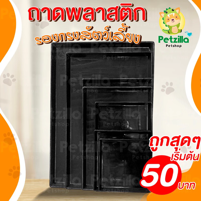 ถาดรองพลาสติก สีดำ | ถาดรองกรงสัตว์เลี้ยง ถาดรองฉี่สุนัข แมว ทนทาน
