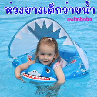 #ห่วงยางเด็กว่ายน้ำ #swimbobo รุ่นใหม่แบบมีหลังคากันแดด #ห่วงยาง #ห่วงยางว่ายน้ำ