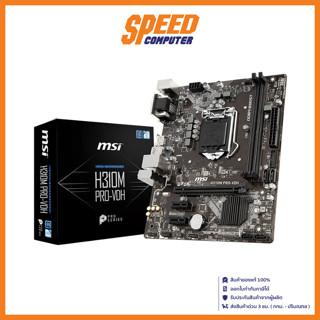 MSI MAINBOARD (เมนบอร์ด) H310M PRO VDH  LGA1151 V2  / By Speed Computer