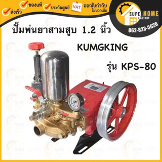 KUMKING ปั๊มพ่นยาสามสูบ รุ่น KPS-80 1.2 นิ้ว พ่นยา ปั๊มสามสูบ ปั้มพ่นยาสามสูบ 1.2" เครื่องพ่นยา ปั๊มพ่นยา