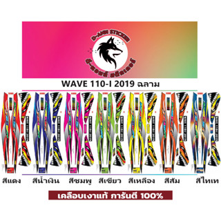 🟥สติกเกอร์ติดรถมอไซต์รุ่น 🔥 💥WAVE 110-I- 2019 ฉลาม📌📌