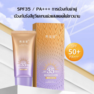 ☀️กันแดดหลอดม่วง SPF 35 PA+++ UVA/UVB☀️