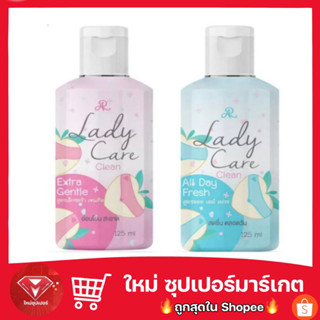 AR LADY CARE CLEAN ผลิตภัณฑ์ที่จะช่วยคุณผู้หญิงดูแลจุดซ่อนเร้นอย่างอ่อนโยน🔥ถูกสุด🔥