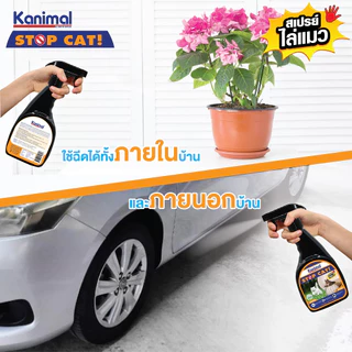 [29398] Kanimal Stop Cat Spray สเปรย์ไล่แมว (ปรับพฤติกรรม) ป้องกันเฟอร์นิเจอร์ สวน ยางรถยนต์ (300 มล./ขวด)
