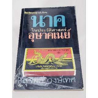 นาค ในประวัติศาสตร์ อุษาคเนย์ โดย สุจิตต์ วงษ์เทศ