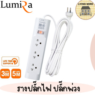 Lumira ปลั๊กสามตา รางปลั๊กไฟ มีม่านนิรภัย รองรับ3เต้า มอก.วัสดุไม่ลามไฟ 2300W พร้อมเบรคเกอร์นิรภัย ประกัน3ปี รุ่น LS-703