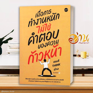 หนังสือ เมื่อการทำงานหนัก ไม่ใช่คำตอบของความฯ หนังสือจิตวิทยา การพัฒนาตนเอง สินค้าพร้อมส่ง