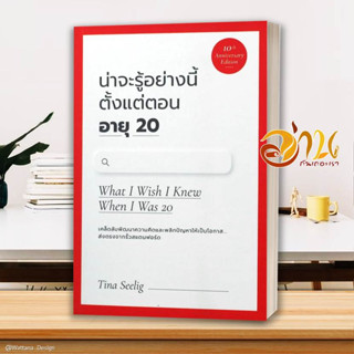 หนังสือ น่าจะรู้อย่างนี้ตั้งแต่ตอนอายุ20 (10th) หนังสือจิตวิทยา การพัฒนาตนเอง สินค้าพร้อมส่ง