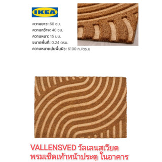 IKea แท้100%✴️VALLENSVED วัลเลนสเวียด พรมเช็ดเท้าหน้าประตู ลวดลายให้ความรู้สึกสนุกผ่อนคลาย สวยงาม ทนทาน