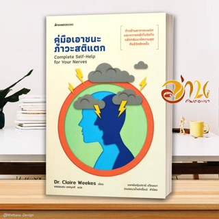 หนังสือ คู่มือเอาชนะภาวะสติแตก การพัฒนาตัวเอง how to สินค้าใหม่ พร้อมส่ง #อ่านกันเถอะเรา