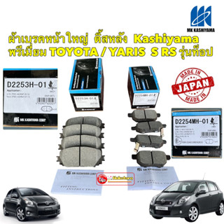 ผ้าเบรค หน้า ดิ้สหลัง สำหรับ Toyota YARIS NCP91 ปี 06-12 ตัวท็อป รุ่น S RS ผ้าเบรคใหญ่ สำหรับจาน272 MK KASHIYAMA