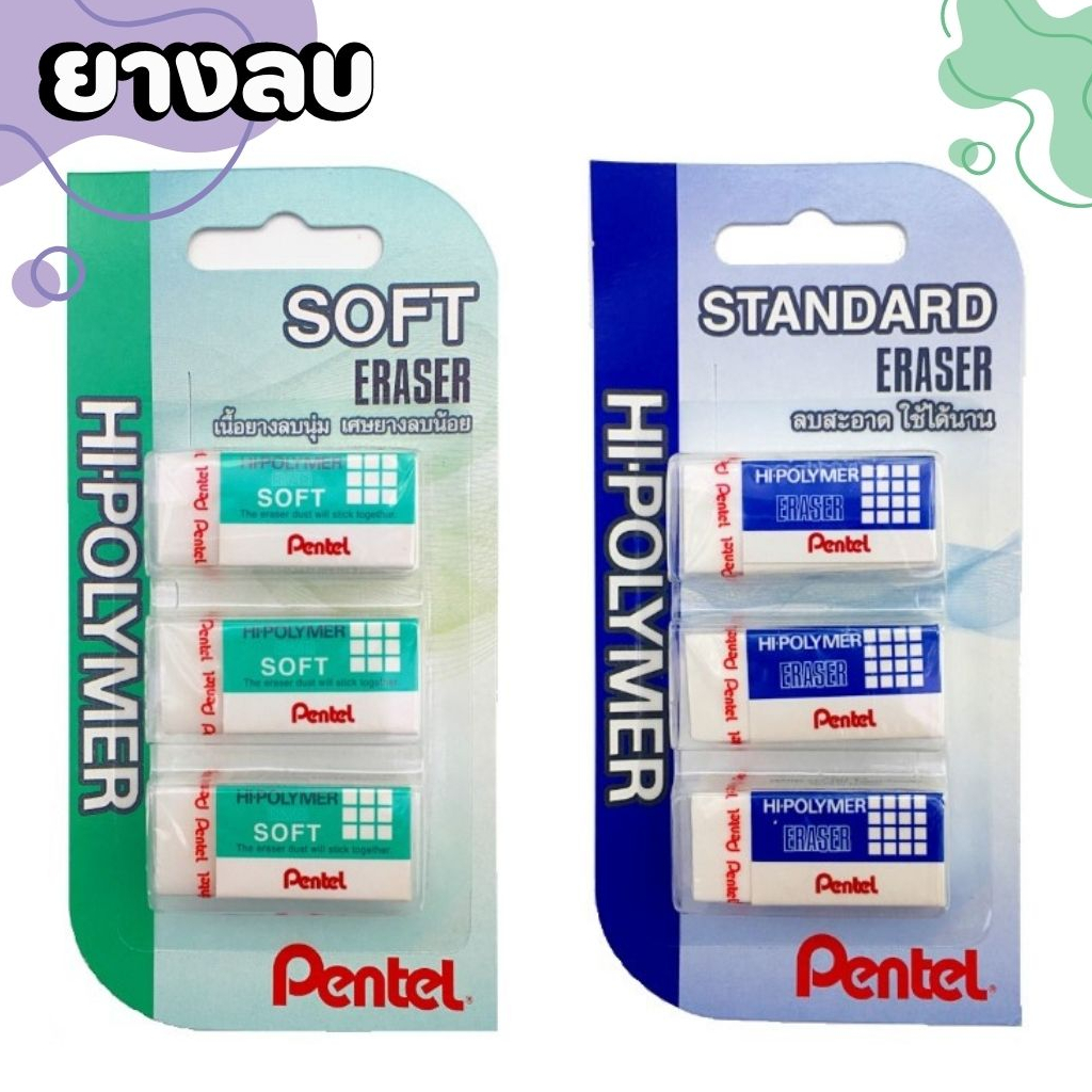 Pentel ยางลบ ยางลบเพนเทล Hi-Polymer รุ่นSoft / รุ่นมาตรฐาน ยางลบดินสอ ยางลบแพ็คสุดคุ้ม (3ก้อน/แพ็ค)