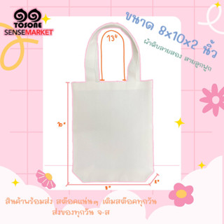 ‼️พร้อมส่ง‼️ ถุงผ้าขนาด 8x10x2 นิ้ว ราคาส่งตั้งแต่ใบแรก สต๊อคแน่นๆ