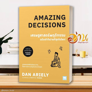 หนังสือ เศรษฐศาสตร์พฤติกรรมฉบับเข้าใจง่ายที่สุดฯ ผู้เขียน: Dan Ariely หนังสือจิตวิทยา การพัฒนาตนเอง