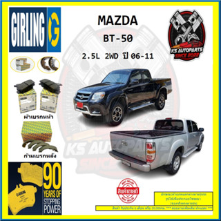 ผ้าเบรค GIRLING (เกอริ่ง) รุ่น MAZDA BT-50 2.5L 2WD ปี 06-11 (โปรส่งฟรี)