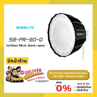 จัดส่งด่วน 4 ชั่วโมง NANLITE SB-PR-90-Q Parabolic softbox 90CM