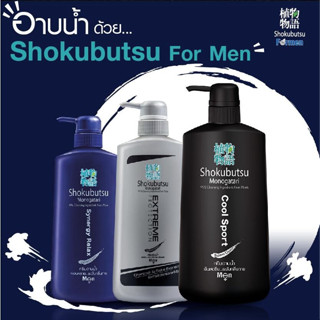 SHOKUBUTSU For Men 3 สูตร ให้เลิอก อาบสะอาด เย็นสุดคูลอย่างมีสไตล์ ด้วย โชกุบุสซึเมน Cool Sport !!