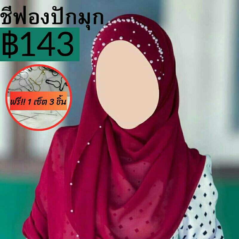 PK3 ฮิญาบชีฟองพันยาวปักมุก *ขายดี*