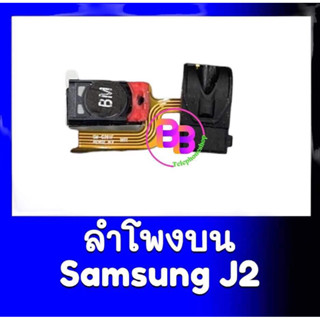 SPK J2 ลำโพงสนทนาJ2 ลำโพงสนทนาSamsung J2 ลำโพงบนซัมซุง J2 ลำโพงสนทนาSamsung J2 สินค้าพร้อมส่ง