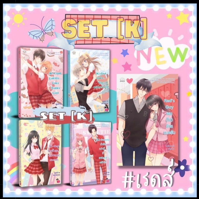 [มือ 1 พร้อมส่งครบเซ็ต] เซ็ต [K] และ Black School จาก แสตมป์เบอรี่ (ไม่มีบ็อก) ราคาพิเศษ ของใหม่มือ 1 ค่ะ