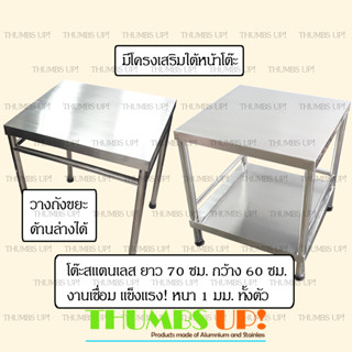 โต๊ะสแตนเลส ยาว70ซม กว้าง60ซม แบบ โต๊ะ1ชั้น และ โต๊ะ2ชั้น งานเชื่อม แข็งแรง ไม่ต้องประกอบ