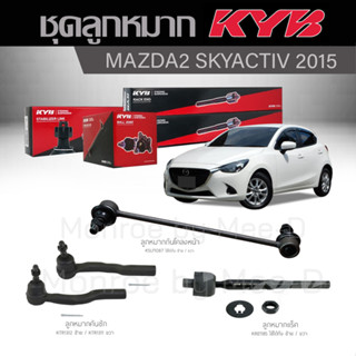 KYB ช่วงล่าง MAZDA 2 SKYACTIV  ปี 2015 ลูกหมากกันโคลงหน้า,ลูกหมากแร็ค,ลูกหมากคันชัก