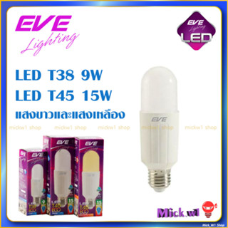 EVE LED T38 9W และ T45 15W ทรงแคปซูน ขั้วE27