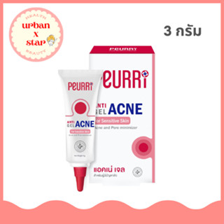 Peurri เจลแต้มสิว Peurri Anti Acne Gel ลดสิวอักเสบ สิวอุดตัน สิวผด ขนาด 3 กรัม