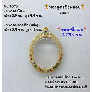 T073 ตลับพระ กรอบพระไมครอนทองสูตรฝังพลอย ล็อกเก็ต เหรียญไข่ ขนาดวงใน 3.9*4.9 ซม. ขนาดใส่สวย 3.5*4.6 ซม.หรือขนาดใกล้เคียง