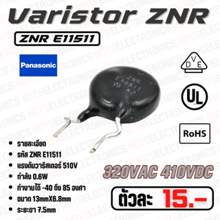 วาริสเตอร์ กันฟ้า กันไฟเกิน​ รุ่น ZNR E11511 ​ 510V Transint/Surge Absobers กันไฟเกิน กันฟ้า ใช้แทน 471K ได้เลย