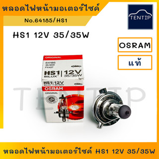 OSRAM แท้ หลอดไฟหน้ามอเตอร์ไซค์ หลอดไฟหน้าจักรยานยนต์ 3ขา 12V 35/35W No.64185, HS1 ออสแรม