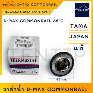 ISUZU วาล์วน้ำ ดีแม็ก คอมม่อนเรล,Dmax D-MAX Commonrail,1.9 Blue Power (4JK1,4JJ1 ) 85องศา No.8-98017027-2 TAMA JAPAN แท้