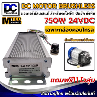 กล่องคอนโทรลมอเตอร์บัสเลส DC24V 750W (เฉพาะกล่องคอนโทรล) (สำหรับรถไฟฟ้า และ ปั๊มน้ำ) Driver Controller Brushless