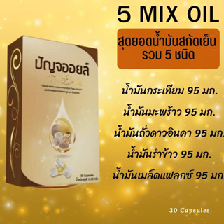 น้ำมันสกัดเย็น 5 Mix Oil /น้ำมันกระเทียม น้ำมันมะพร้าว น้ำมันถั่วดาวอินคา น้ำมันรำข้าว น้ำมันเมล็ดแฟลกซ์ /อย่างละ 95 มก.