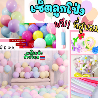 +พร้อมส่ง ร้านไทย+ ลูกโป่ง พร้อมที่สูบลม เซ็ตลูกโป่ง ลูกโป่งพาสเทล ลูกโป่งวันเกิด