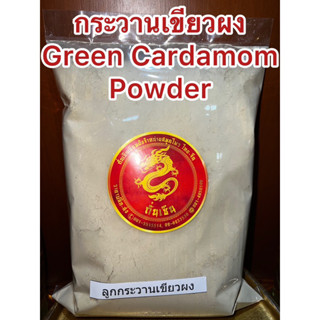 กระวานเขียวผง  Green Cardamom Powder ผงกระวานเขียว ผงกระวาน กระวานเขียว กระวานเขียวป่น บดล้วนๆไม่ผสม